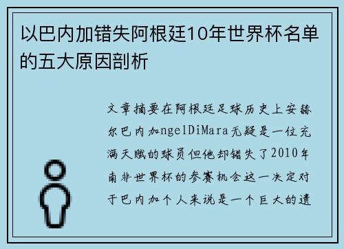 以巴内加错失阿根廷10年世界杯名单的五大原因剖析