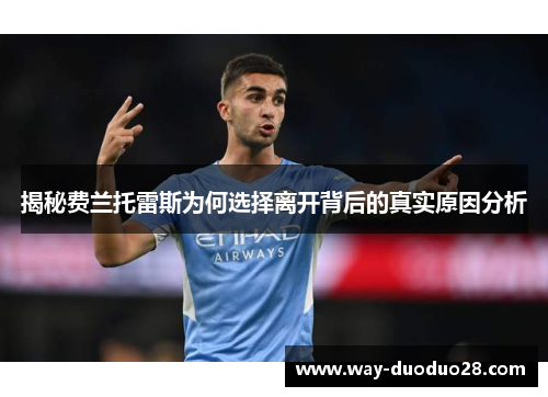 揭秘费兰托雷斯为何选择离开背后的真实原因分析