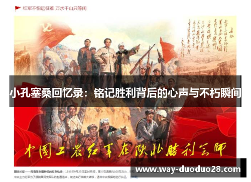 小孔塞桑回忆录：铭记胜利背后的心声与不朽瞬间