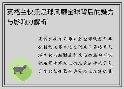 英格兰快乐足球风靡全球背后的魅力与影响力解析