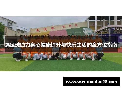 踢足球助力身心健康提升与快乐生活的全方位指南