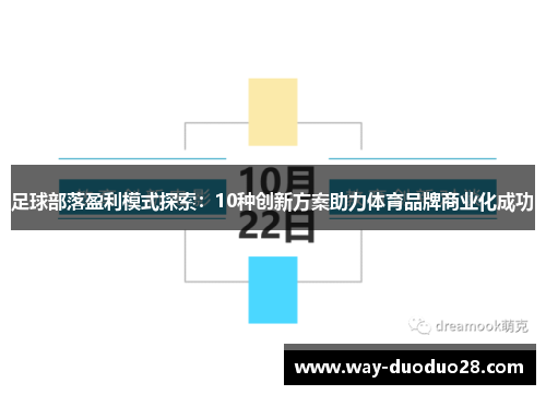 足球部落盈利模式探索：10种创新方案助力体育品牌商业化成功