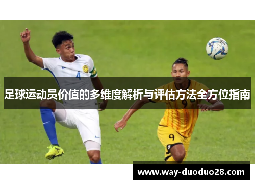 足球运动员价值的多维度解析与评估方法全方位指南