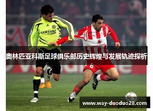 奥林匹亚科斯足球俱乐部历史辉煌与发展轨迹探析