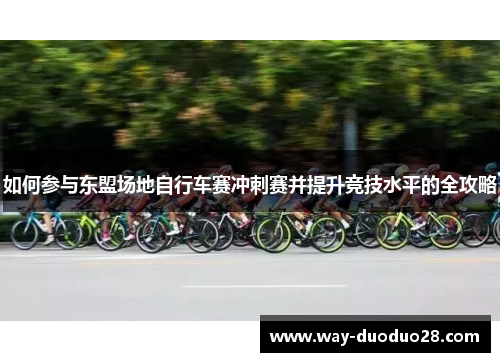 如何参与东盟场地自行车赛冲刺赛并提升竞技水平的全攻略