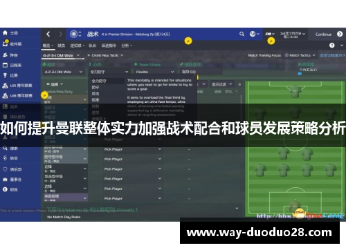 如何提升曼联整体实力加强战术配合和球员发展策略分析