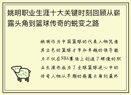 姚明职业生涯十大关键时刻回顾从崭露头角到篮球传奇的蜕变之路