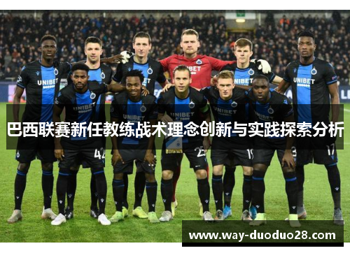巴西联赛新任教练战术理念创新与实践探索分析