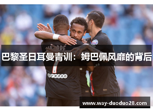 巴黎圣日耳曼青训：姆巴佩风靡的背后