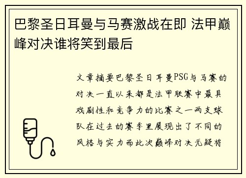 巴黎圣日耳曼与马赛激战在即 法甲巅峰对决谁将笑到最后