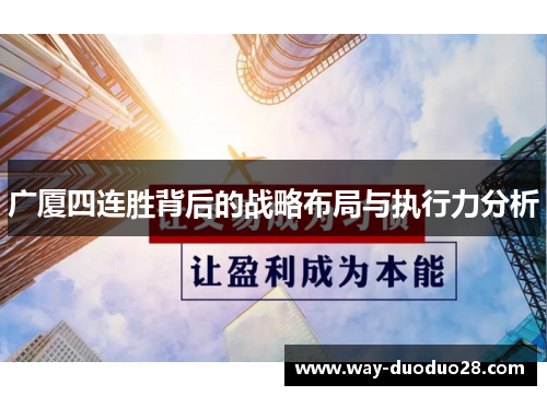 广厦四连胜背后的战略布局与执行力分析