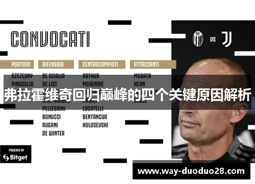 弗拉霍维奇回归巅峰的四个关键原因解析