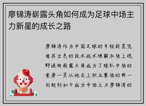 廖锦涛崭露头角如何成为足球中场主力新星的成长之路