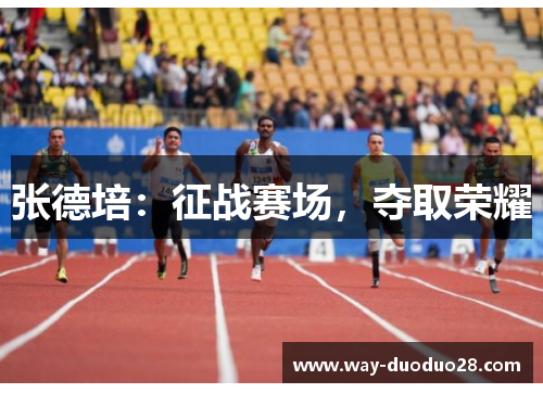 张德培：征战赛场，夺取荣耀