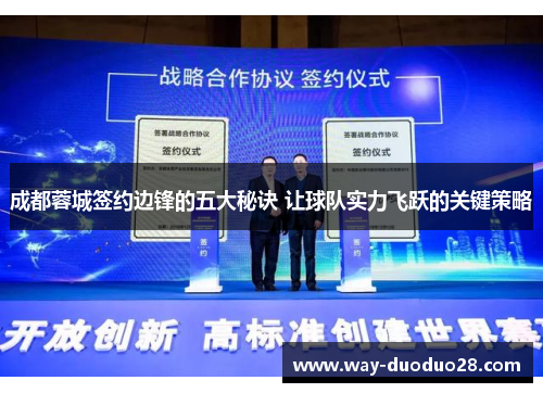 成都蓉城签约边锋的五大秘诀 让球队实力飞跃的关键策略