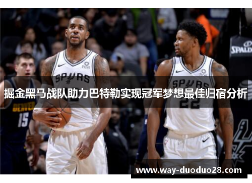 掘金黑马战队助力巴特勒实现冠军梦想最佳归宿分析