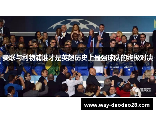 曼联与利物浦谁才是英超历史上最强球队的终极对决