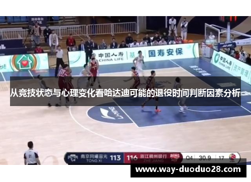 从竞技状态与心理变化看哈达迪可能的退役时间判断因素分析 从竞技状态与心理变化看哈达迪可能的退役时间判断因素分析