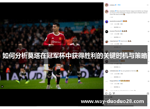 如何分析莫塔在冠军杯中获得胜利的关键时机与策略 如何分析莫塔在冠军杯中获得胜利的关键时机与策略