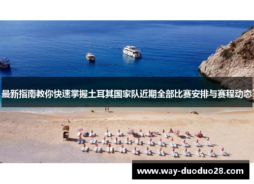 最新指南教你快速掌握土耳其国家队近期全部比赛安排与赛程动态