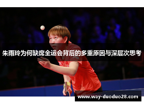 朱雨玲为何缺席全运会背后的多重原因与深层次思考
