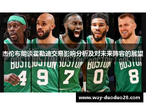 杰伦布朗谈霍勒迪交易影响分析及对未来阵容的展望