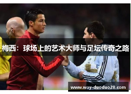 梅西：球场上的艺术大师与足坛传奇之路
