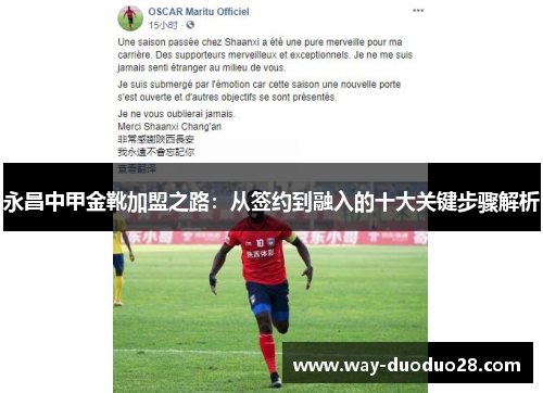 永昌中甲金靴加盟之路:从签约到融入的十大关键步骤解析 永昌中甲金靴加盟之路:从签约到融入的十大关键步骤解析