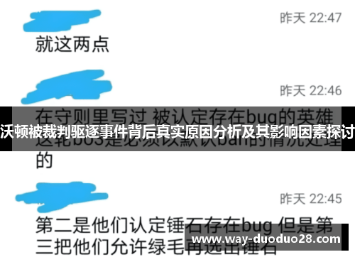 沃顿被裁判驱逐事件背后真实原因分析及其影响因素探讨 沃顿被裁判驱逐事件背后真实原因分析及其影响因素探讨