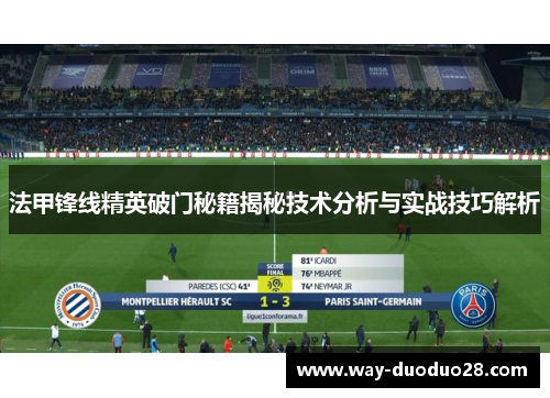 法甲锋线精英破门秘籍揭秘技术分析与实战技巧解析 法甲锋线精英破门秘籍揭秘技术分析与实战技巧解析