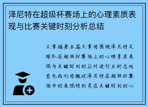 泽尼特在超级杯赛场上的心理素质表现与比赛关键时刻分析总结 泽尼特在超级杯赛场上的心理素质表现与比赛关键时刻分析总结