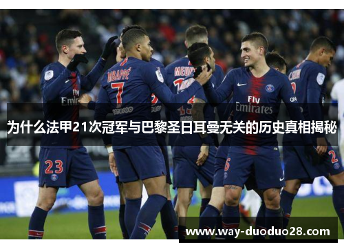 为什么法甲21次冠军与巴黎圣日耳曼无关的历史真相揭秘 为什么法甲21次冠军与巴黎圣日耳曼无关的历史真相揭秘
