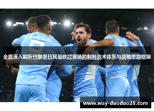 全面深入解析巴黎圣日耳曼欧冠赛场的制胜战术体系与战略思路框架 全面深入解析巴黎圣日耳曼欧冠赛场的制胜战术体系与战略思路框架