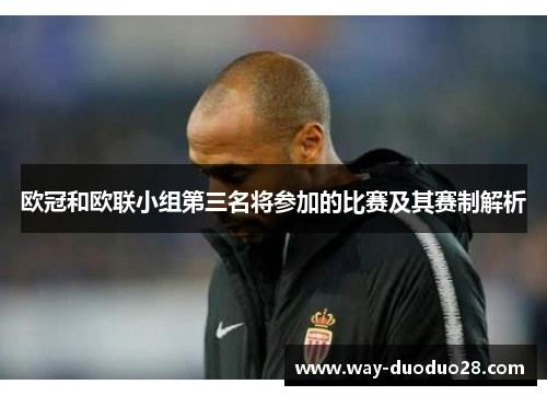 欧冠和欧联小组第三名将参加的比赛及其赛制解析 欧冠和欧联小组第三名将参加的比赛及其赛制解析
