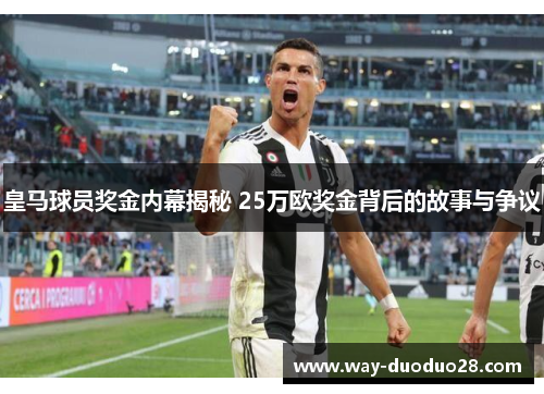 皇马球员奖金内幕揭秘 25万欧奖金背后的故事与争议 皇马球员奖金内幕揭秘 25万欧奖金背后的故事与争议