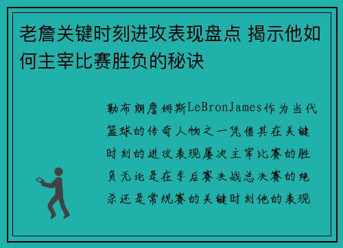 老詹关键时刻进攻表现盘点 揭示他如何主宰比赛胜负的秘诀