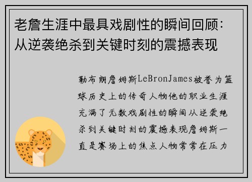 老詹生涯中最具戏剧性的瞬间回顾：从逆袭绝杀到关键时刻的震撼表现