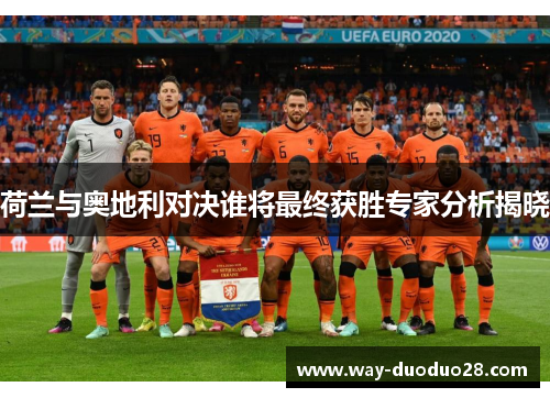 荷兰与奥地利对决谁将最终获胜专家分析揭晓