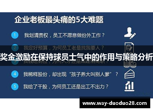 奖金激励在保持球员士气中的作用与策略分析