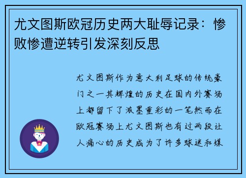尤文图斯欧冠历史两大耻辱记录：惨败惨遭逆转引发深刻反思