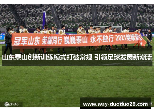 山东泰山创新训练模式打破常规 引领足球发展新潮流