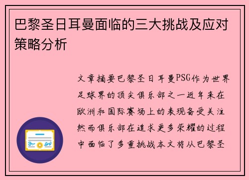 巴黎圣日耳曼面临的三大挑战及应对策略分析 巴黎圣日耳曼面临的三大挑战及应对策略分析