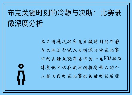 布克关键时刻的冷静与决断：比赛录像深度分析