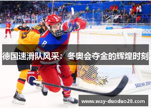 德国速滑队风采:冬奥会夺金的辉煌时刻 德国速滑队风采:冬奥会夺金的辉煌时刻