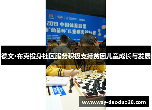 德文·布克投身社区服务积极支持贫困儿童成长与发展 德文·布克投身社区服务积极支持贫困儿童成长与发展