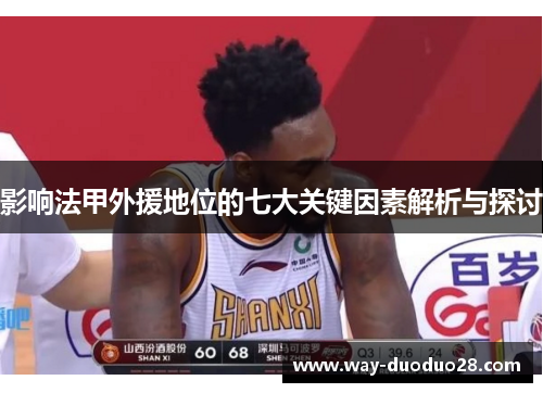 影响法甲外援地位的七大关键因素解析与探讨 影响法甲外援地位的七大关键因素解析与探讨