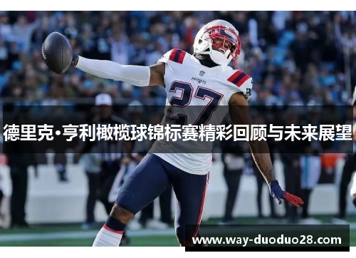 德里克·亨利橄榄球锦标赛精彩回顾与未来展望