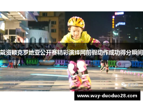 戴资颖克罗地亚公开赛精彩演绎网前假动作成功得分瞬间 戴资颖克罗地亚公开赛精彩演绎网前假动作成功得分瞬间