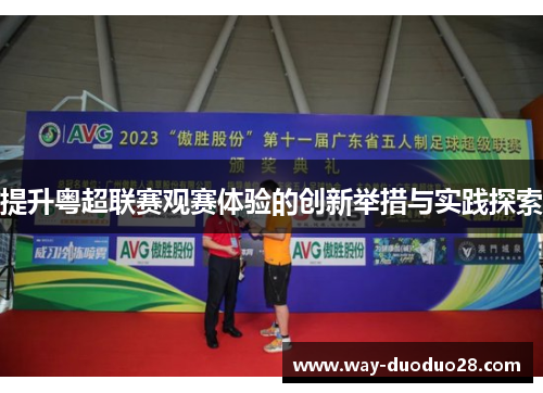 提升粤超联赛观赛体验的创新举措与实践探索