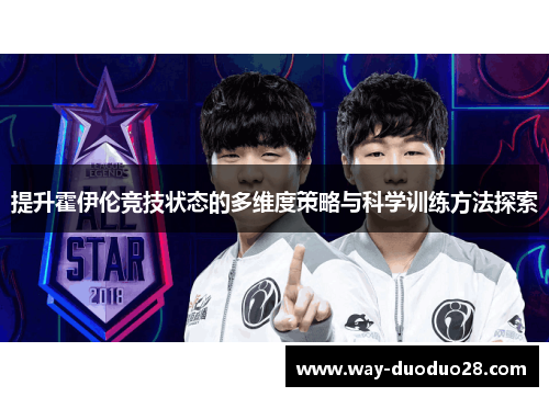 提升霍伊伦竞技状态的多维度策略与科学训练方法探索 提升霍伊伦竞技状态的多维度策略与科学训练方法探索